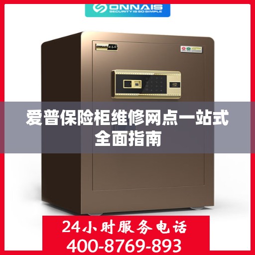 爱普保险柜维修网点一站式全面指南