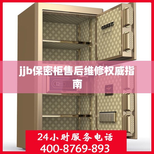 jjb保密柜售后维修权威指南