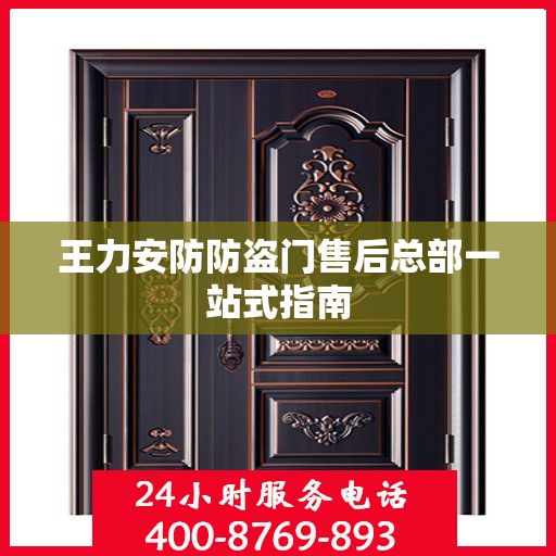 王力安防防盗门售后总部一站式指南