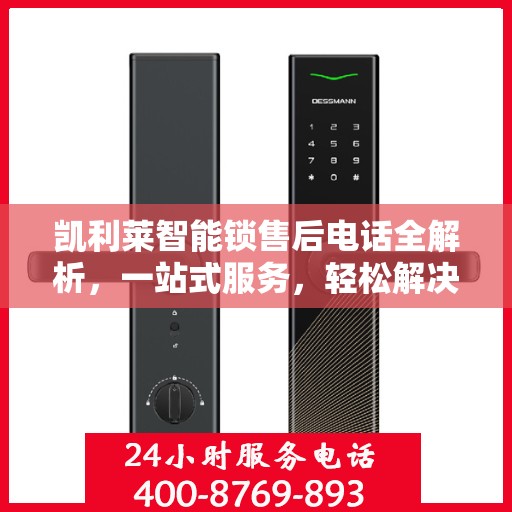 凯利莱智能锁售后电话全解析，一站式服务，轻松解决您的疑问和需求