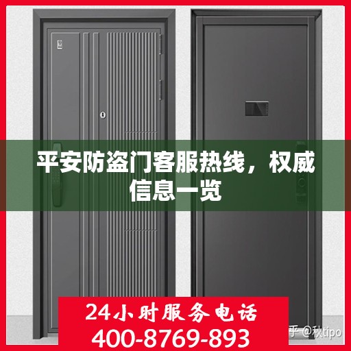 平安防盗门客服热线，权威信息一览