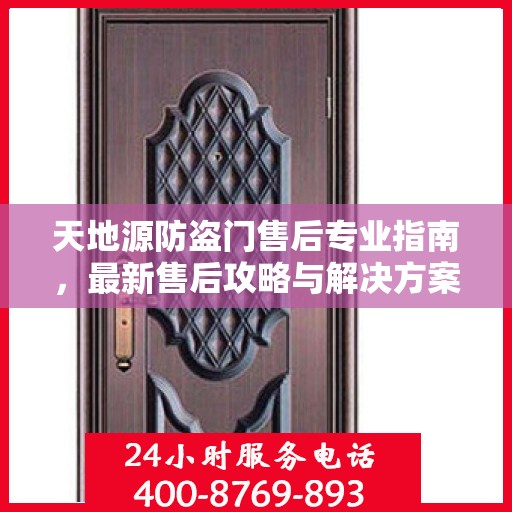 天地源防盗门售后专业指南，最新售后攻略与解决方案