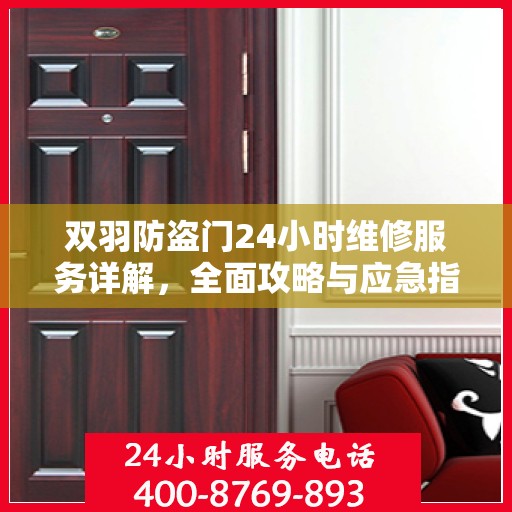双羽防盗门24小时维修服务详解，全面攻略与应急指南