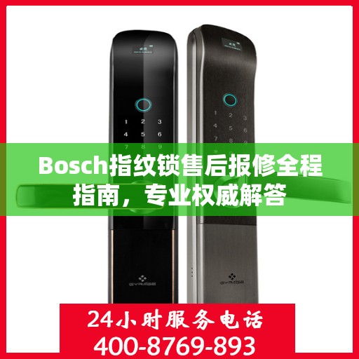 Bosch指纹锁售后报修全程指南，专业权威解答