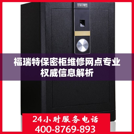 福瑞特保密柜维修网点专业权威信息解析
