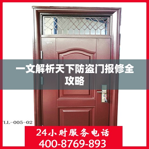 一文解析天下防盗门报修全攻略