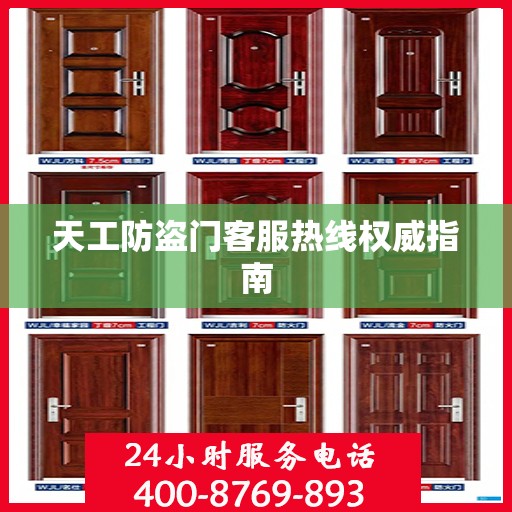 天工防盗门客服热线权威指南