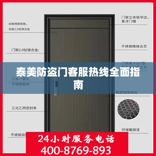 泰美防盗门客服热线全面指南