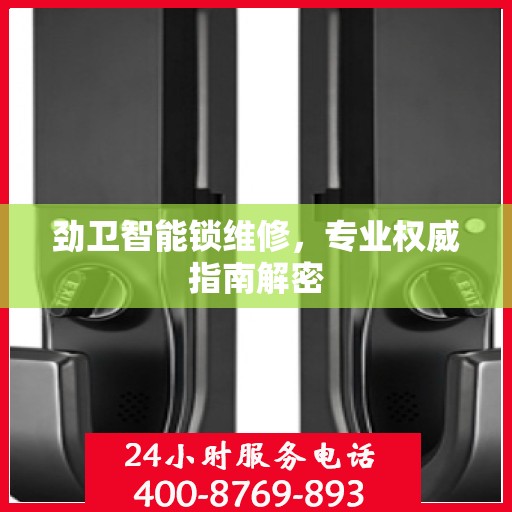 劲卫智能锁维修，专业权威指南解密