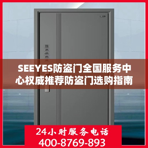 SEEYES防盗门全国服务中心权威推荐防盗门选购指南