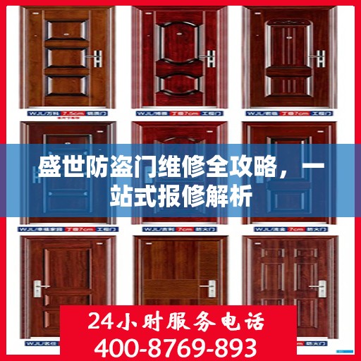 盛世防盗门维修全攻略，一站式报修解析