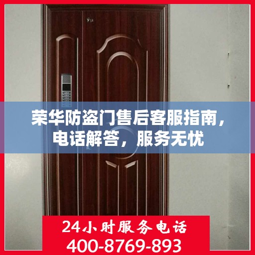 荣华防盗门售后客服指南，电话解答，服务无忧
