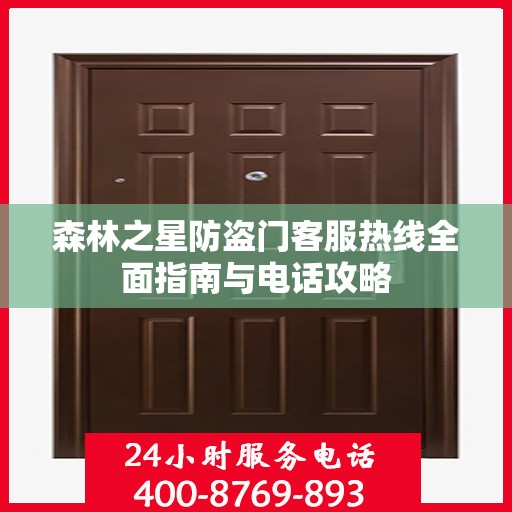 森林之星防盗门客服热线全面指南与电话攻略