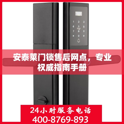 安泰莱门锁售后网点，专业权威指南手册