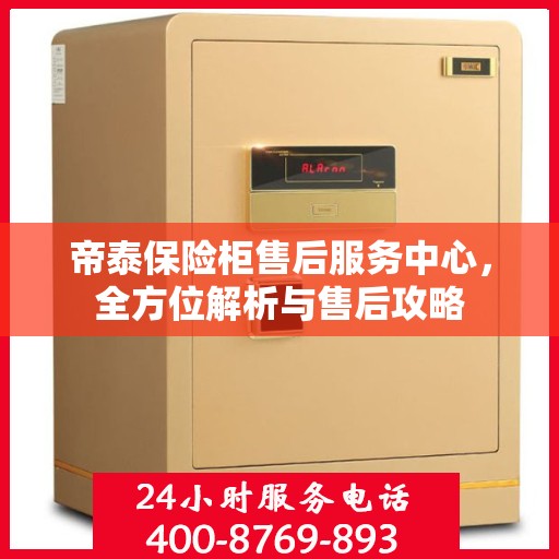 帝泰保险柜售后服务中心，全方位解析与售后攻略