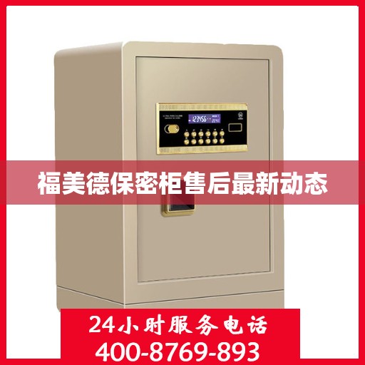 福美德保密柜售后最新动态
