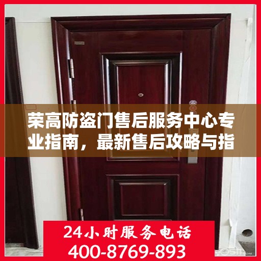 荣高防盗门售后服务中心专业指南，最新售后攻略与指南