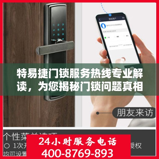 特易捷门锁服务热线专业解读，为您揭秘门锁问题真相