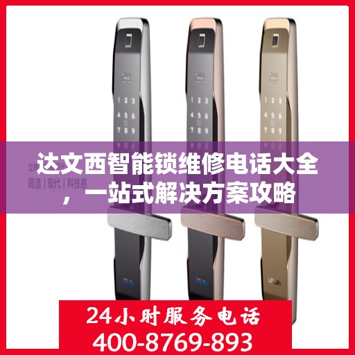 达文西智能锁维修电话大全，一站式解决方案攻略