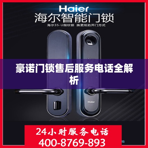 豪诺门锁售后服务电话全解析