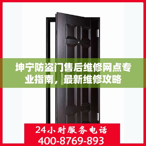 坤宁防盗门售后维修网点专业指南，最新维修攻略