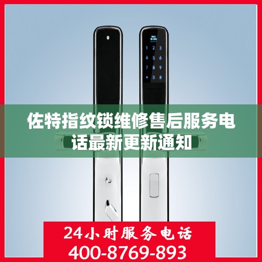 佐特指纹锁维修售后服务电话最新更新通知