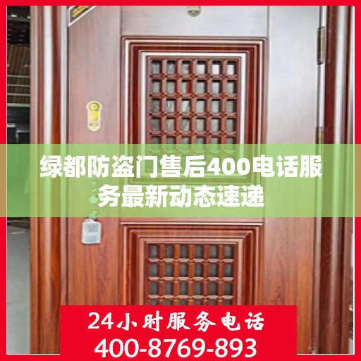 绿都防盗门售后400电话服务最新动态速递