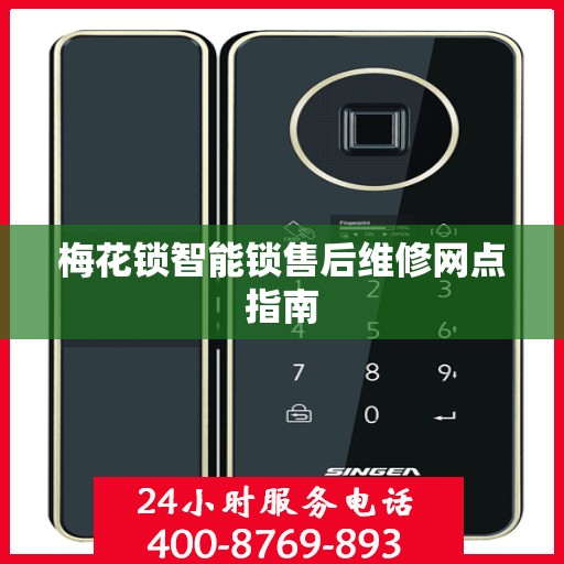 梅花锁智能锁售后维修网点指南