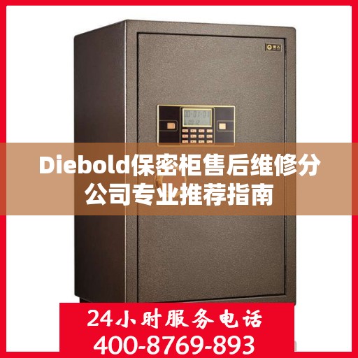 Diebold保密柜售后维修分公司专业推荐指南