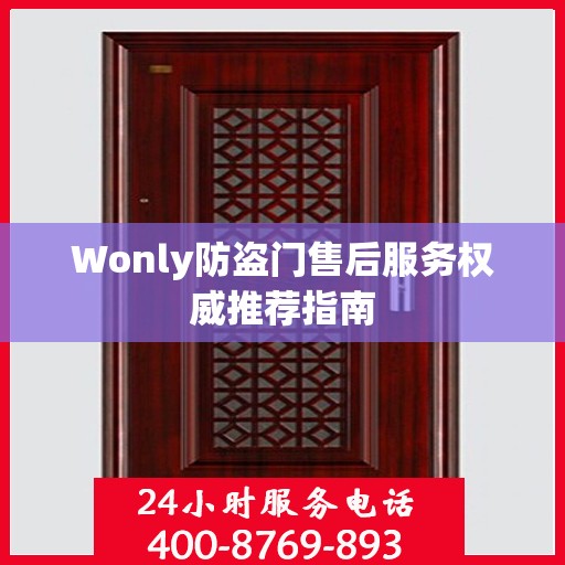 Wonly防盗门售后服务权威推荐指南