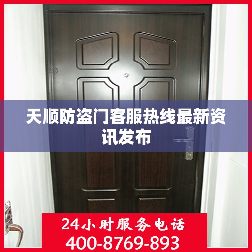 天顺防盗门客服热线最新资讯发布