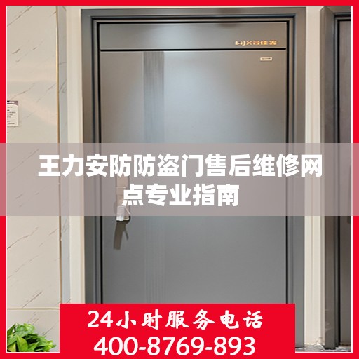 王力安防防盗门售后维修网点专业指南