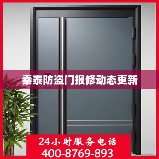 秦泰防盗门报修动态更新