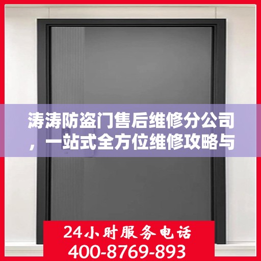 涛涛防盗门售后维修分公司，一站式全方位维修攻略与指南
