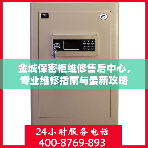 金城保密柜维修售后中心，专业维修指南与最新攻略