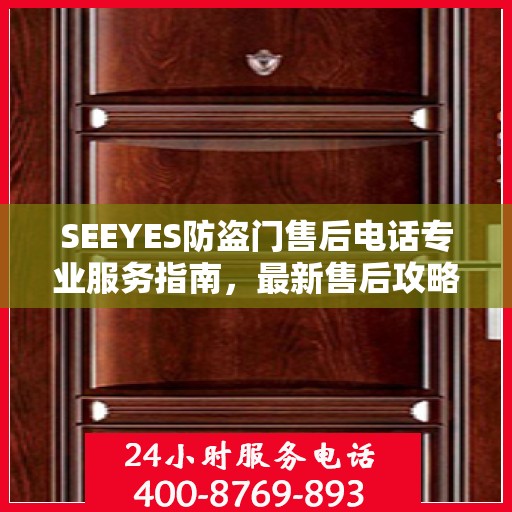 SEEYES防盗门售后电话专业服务指南，最新售后攻略