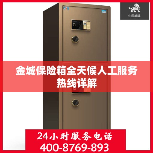 金城保险箱全天候人工服务热线详解