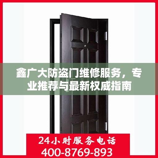 鑫广大防盗门维修服务，专业推荐与最新权威指南