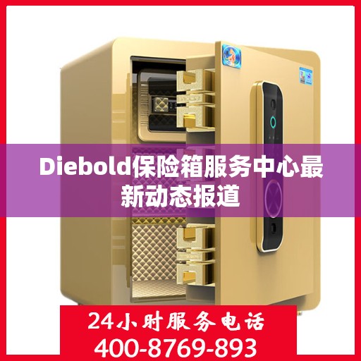 Diebold保险箱服务中心最新动态报道