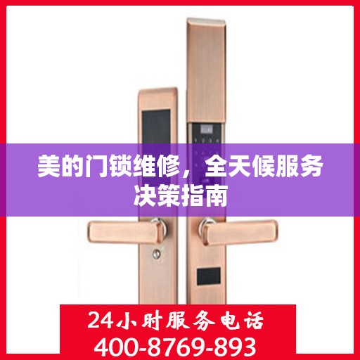美的门锁维修，全天候服务决策指南