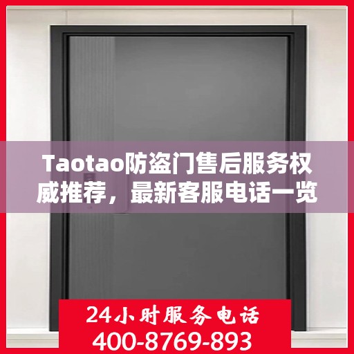 Taotao防盗门售后服务权威推荐，最新客服电话一览