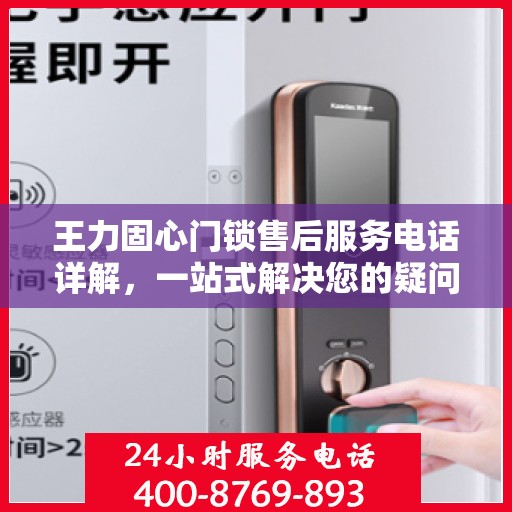 王力固心门锁售后服务电话详解，一站式解决您的疑问