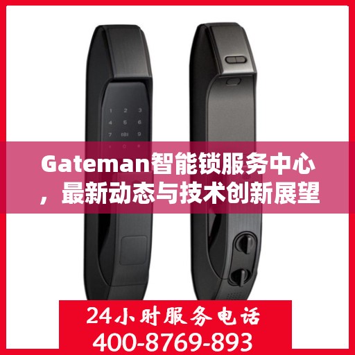 Gateman智能锁服务中心，最新动态与技术创新展望