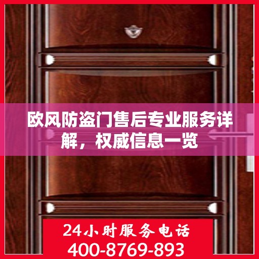 欧风防盗门售后专业服务详解，权威信息一览
