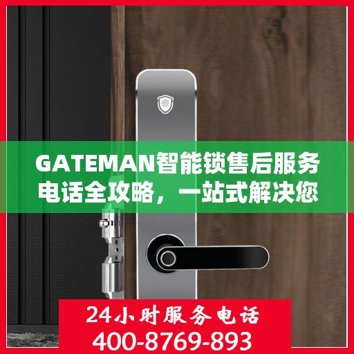 GATEMAN智能锁售后服务电话全攻略，一站式解决您的咨询需求