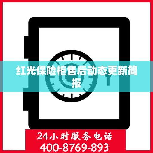 红光保险柜售后动态更新简报