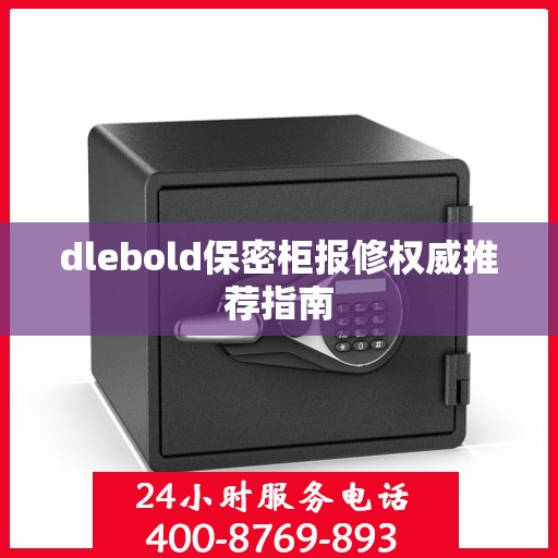 dlebold保密柜报修权威推荐指南