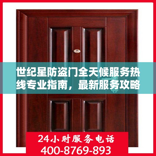 世纪星防盗门全天候服务热线专业指南，最新服务攻略