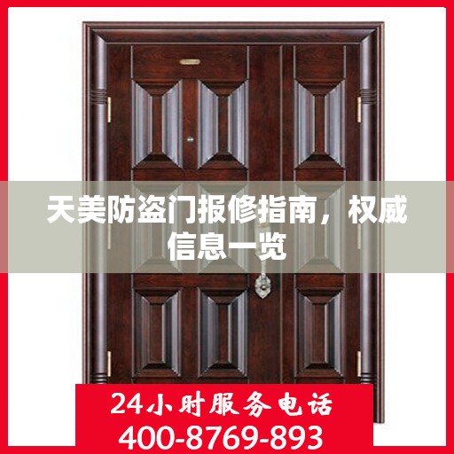 天美防盗门报修指南，权威信息一览