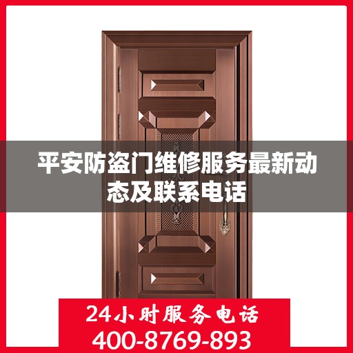 平安防盗门维修服务最新动态及联系电话